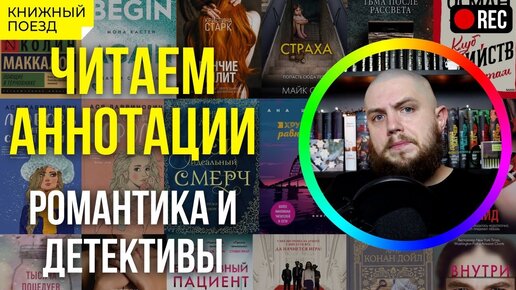 📜📚 Читаем аннотации: романтика и детективы