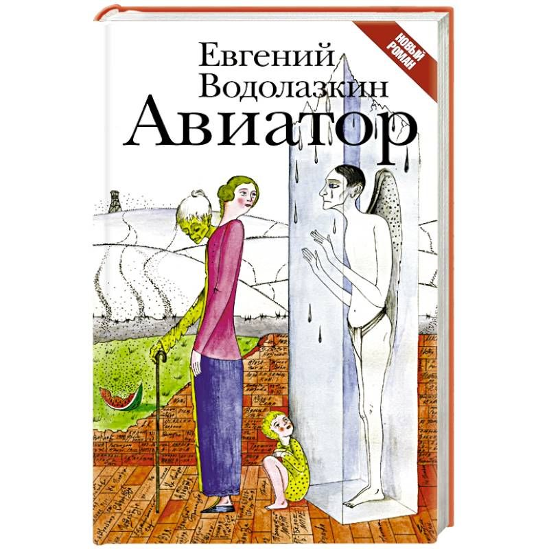 Слушать книгу авиатор