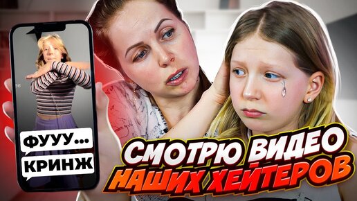 Télécharger la video: СМОТРЮ ВИДЕО СВОИХ ХЕЙТЕРОВ!