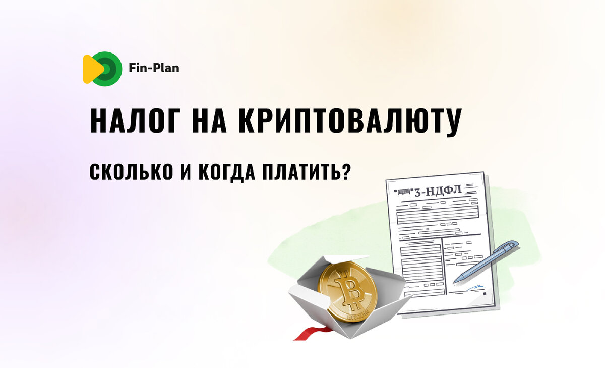 Налог на криптовалюту: что нужно знать? | Fin-plan | Инвестиции в акции,  облигации, криптовалюты | Дзен