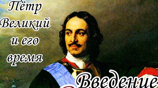 Петр Великий и его время/ Занимательная история России для детей и не только/(РУС)