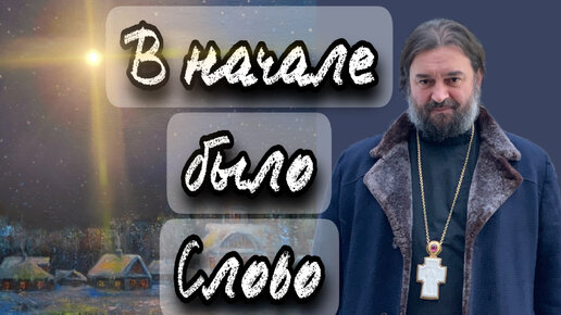 Слово стало плотью и обитало с нами. Отец Андрей Ткачев.