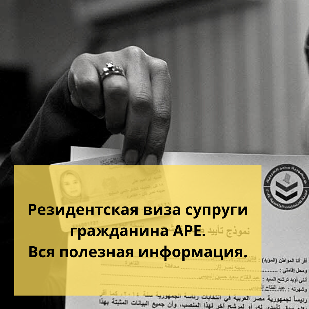 ⚠️Резидентская виза супруги гражданина АРЕ. Вся полезная информация. |  Ольга о Египте 🇪🇬 и не только | Дзен