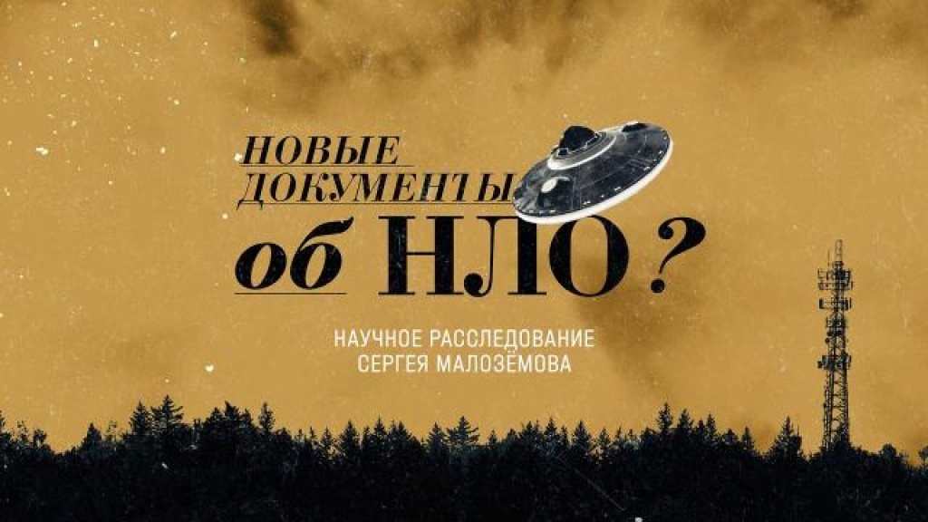    «Новые документы об НЛО». Научное расследование Сергея Малозёмова