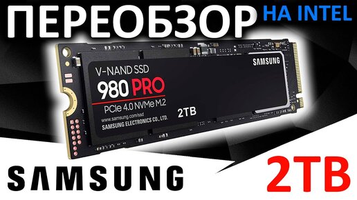 Переобзор легенды на Intel - SSD Samsung 980 PRO 2TB MZ-V8P2T0BW