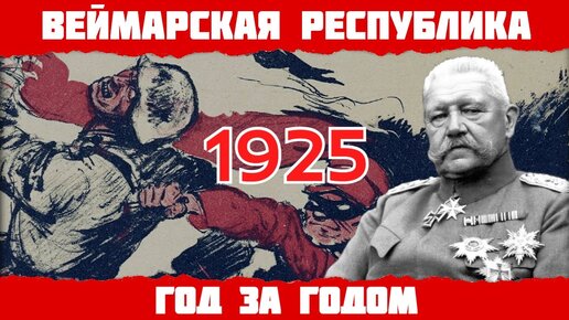 1925 год в Германии: 