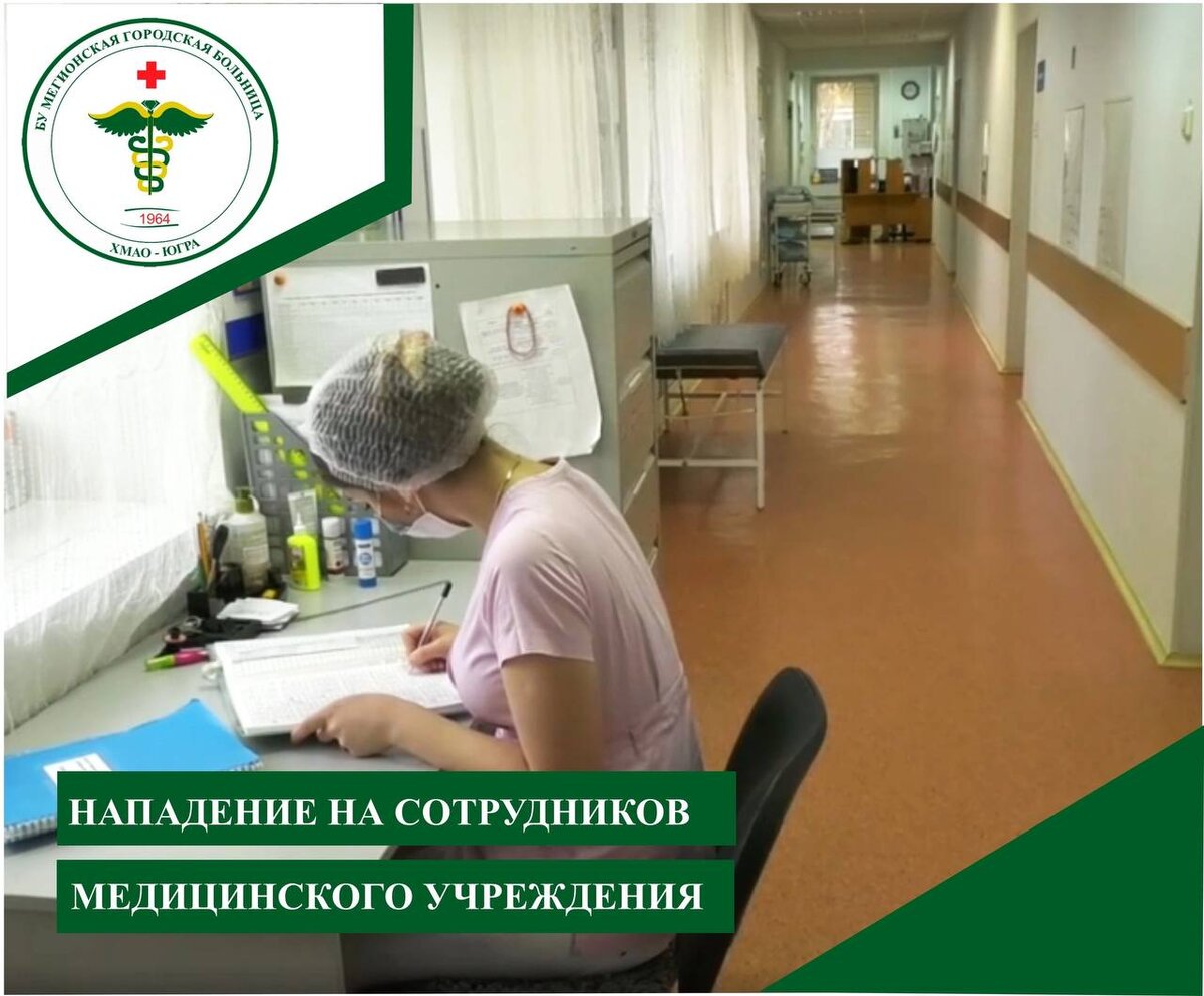    Два агрессивных пациента напугали персонал больницы в Мегионе