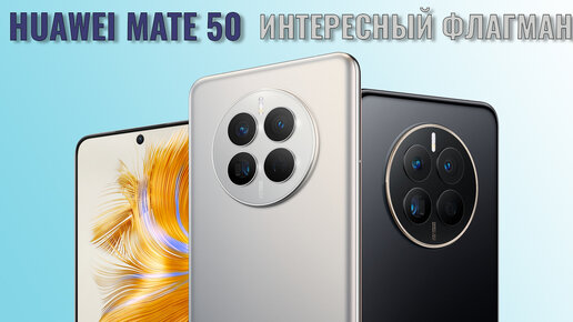 Интересный флагман. Huawei Mate 50 распаковка и первый взгляд