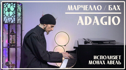 Марчелло / Бах – ADAGIO | Концерт Ре минор (2 часть) / Исполняет Монах Авель