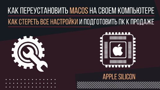 Как переустановить macOS на своем компьютере, как стереть все настройки и подготовить MAC к продаже