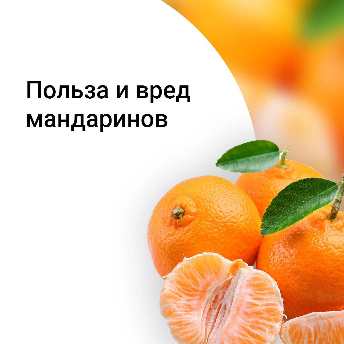 Мандарины польза и вред для здоровья. Чем полезны мандарины. Польза мандаринов для организма. Мандариновая шкурка.