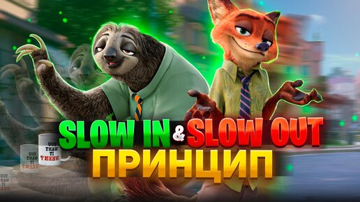 Анимация | Принципы | Slow in and Slow out