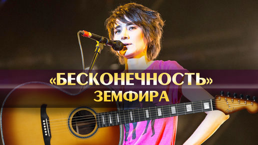 песня земфиры бесконечность