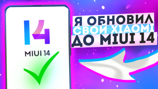 Как я Обновился с Miui 13 на Miui 14