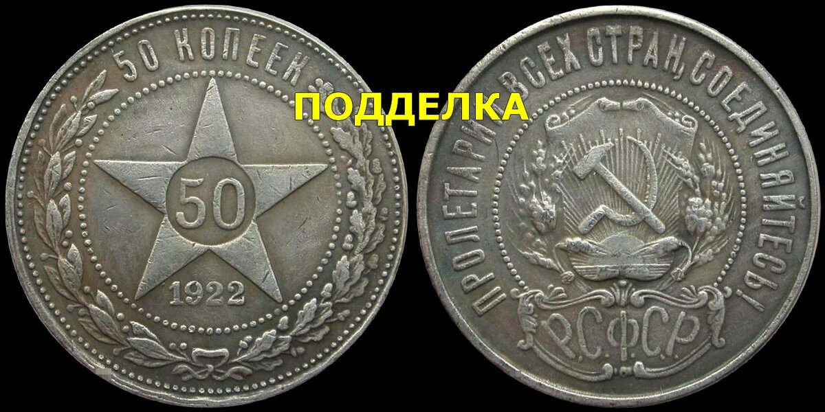 Современная подделка (фуфло) монеты "50 копеек 1922"
