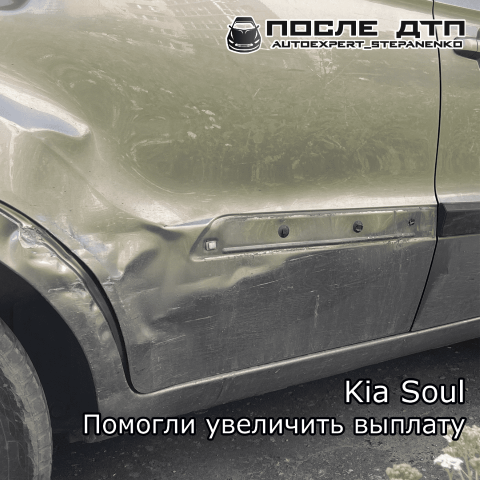  Причина обращения: страховая компания предложила сумму меньше стоимости ремонта. Описание ситуации Владелец автомобиля Kia Soul попал в ДТП.