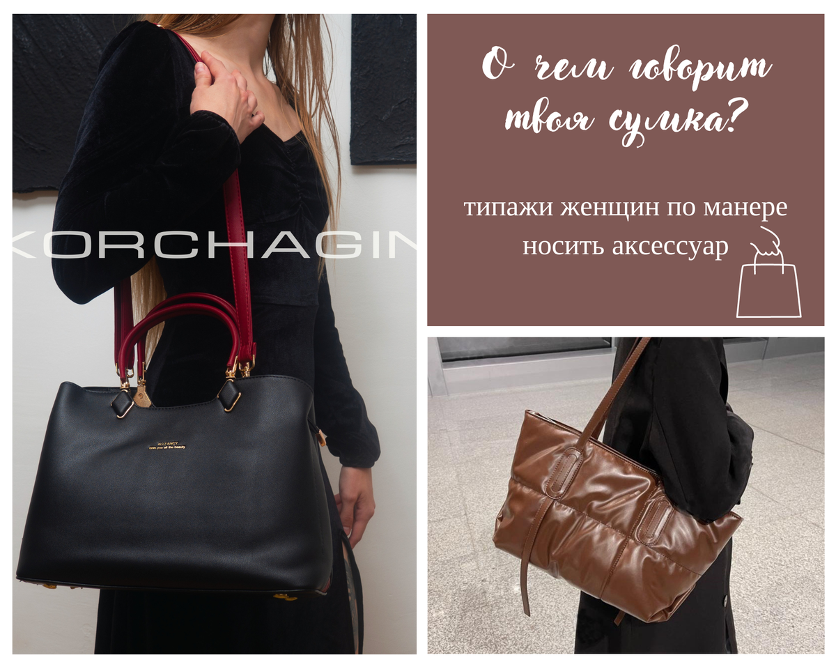 Типажи женщин по манере носить аксессуар