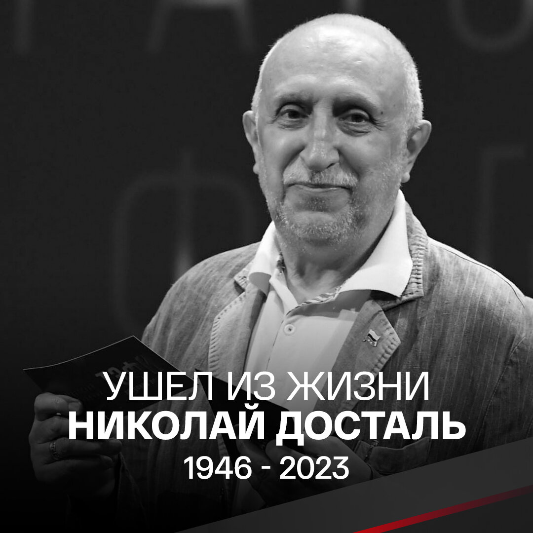 Николай досталь биография и личная жизнь