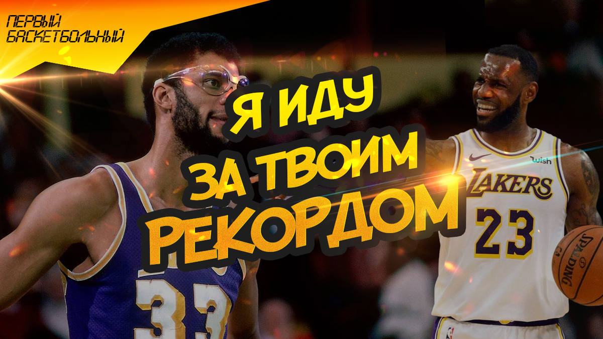 Леброн Джеймс в погоне за рекордом Карима Абдул-Джаббара