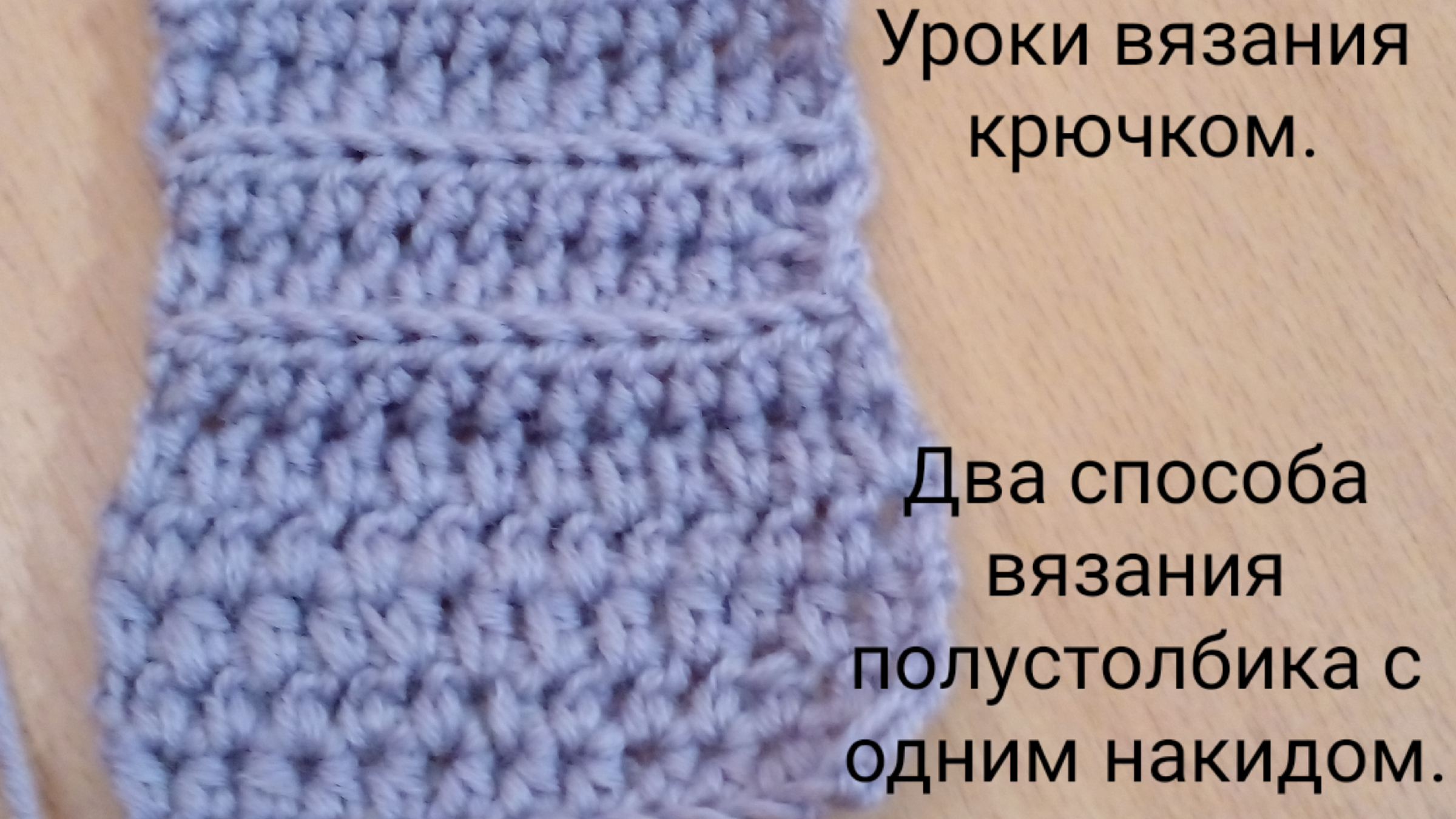 Основы вязания крючком. Полустолбик без накида. Соединительный столбик