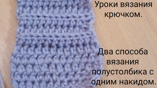 Полустолбик без накида крючком и другие секреты | Уроки вязания крючком