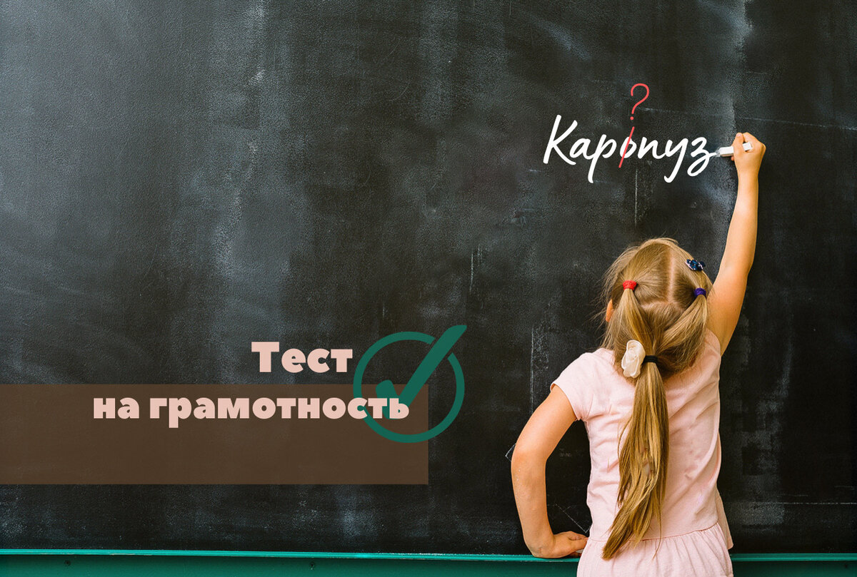 Экспресс-тест на грамотность: 10 слов и вы узнаете свой результат — ank-ugra.ru — Челябинск