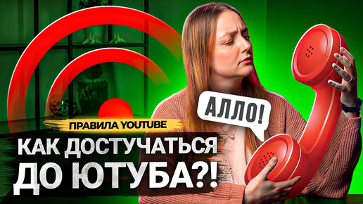 Как СВЯЗАТЬСЯ с Ютубом? ОН ОТВЕТИТ? Как написать в поддержку YouTube?