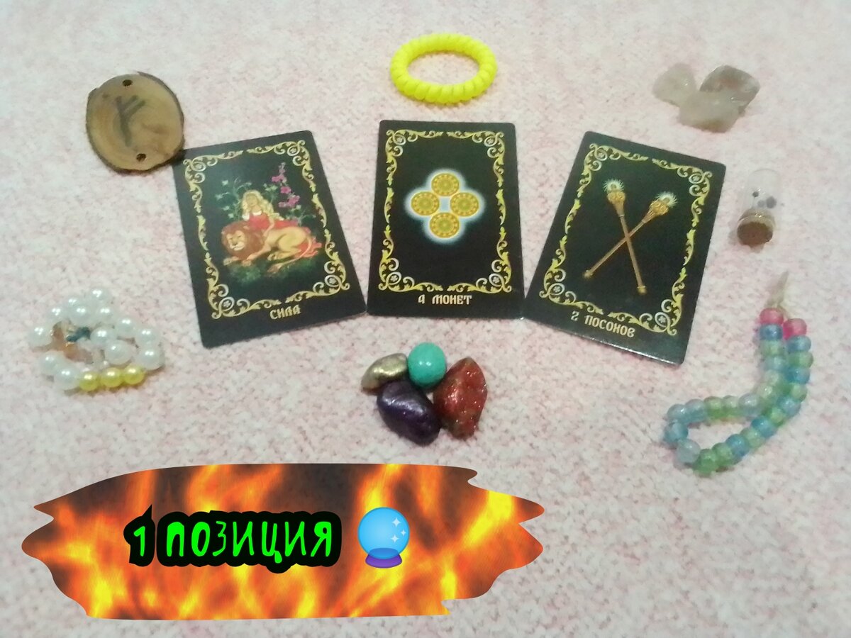 Сила, 4 Монет,2 Посохов.