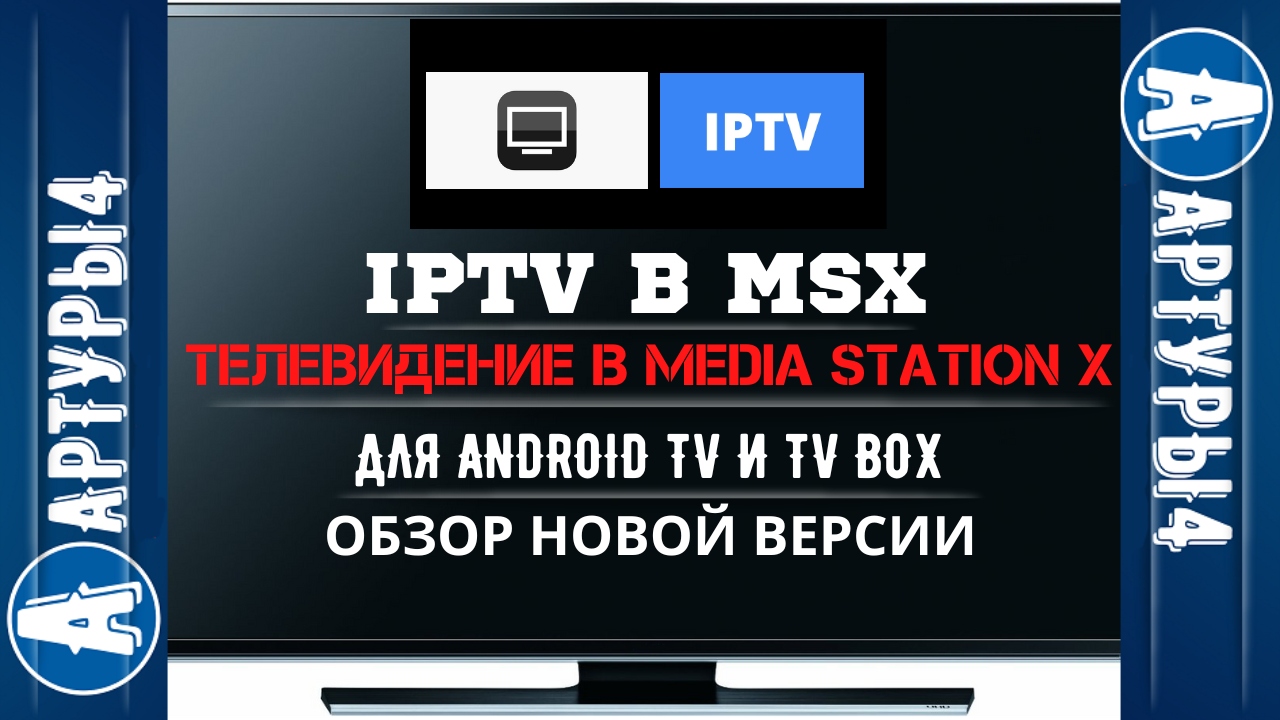 IPTV НА MEDIA STATION X ДЛЯ ANDROID TV И TV BOX. Обзор и настройка |  АРТУРЫ4 ✪ IPTV✓ | Дзен