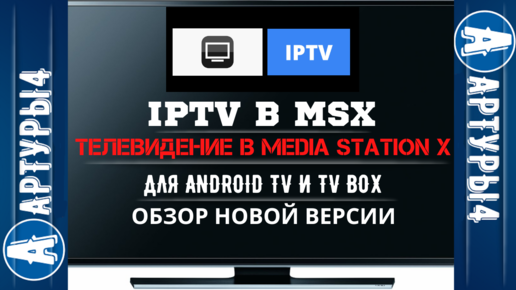 Media Station x плейлисты 2023 для телевизора. Media Station x обзор. Media Station x телевизоре клубничка плагины. Media Station клубничка. Media station x версия