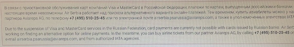 Напоминание на сайте покупке билетов о невозможности использования российских карт