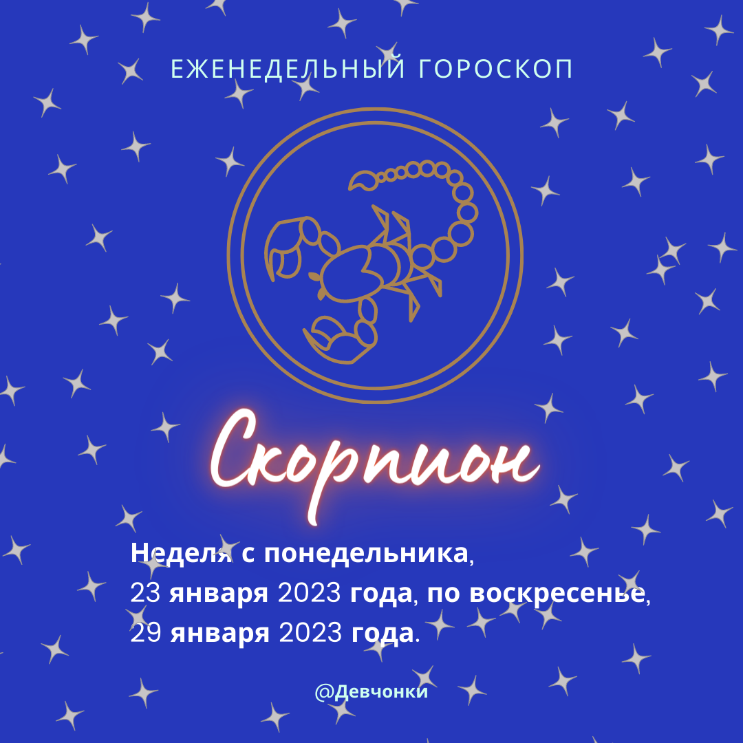 Скорпион. Еженедельный гороскоп. Неделя с понедельника, 23 января 2023 года, по воскресенье, 29 января 2023 года.