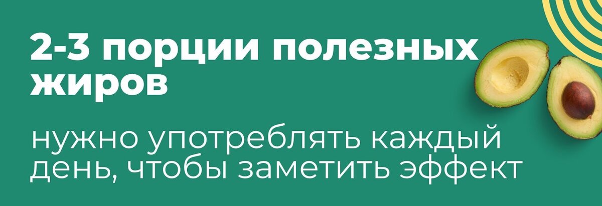 Добавляйте жиры ко всем приёмам пищи.