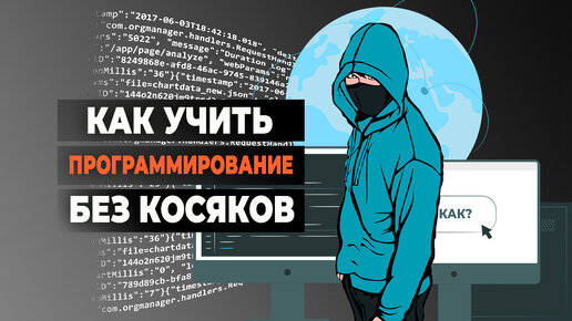 Как учить программирование без сбоев