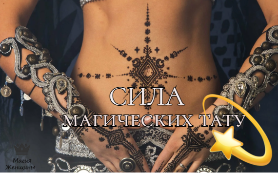 Магическая татуировка. Как тату может изменить вашу жизнь?
