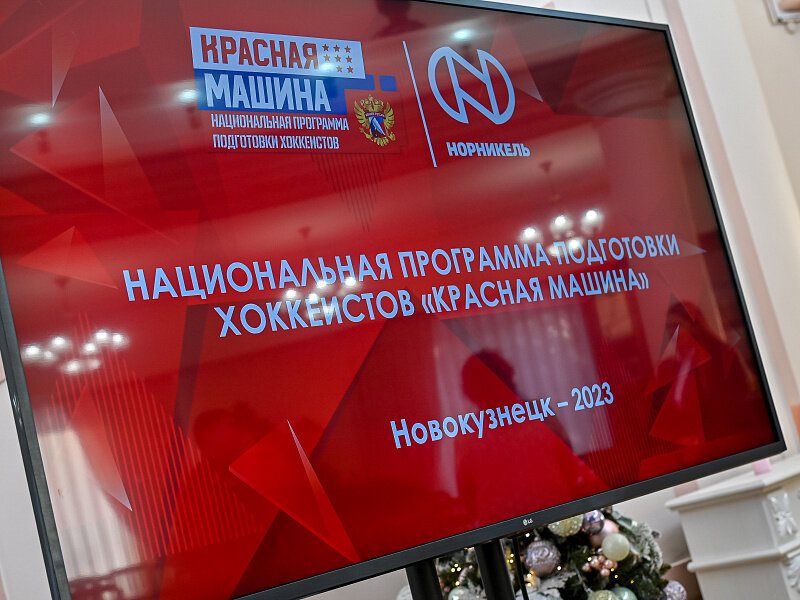 НППХ красная машина хоккей