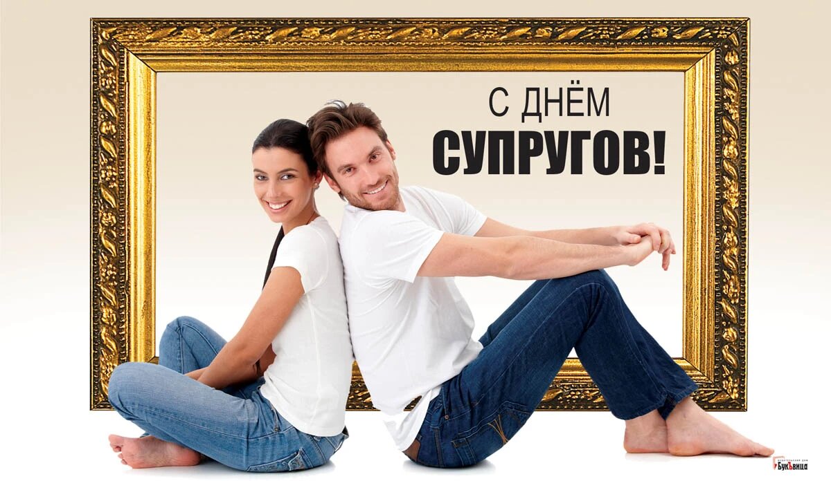 Открытки день супруга