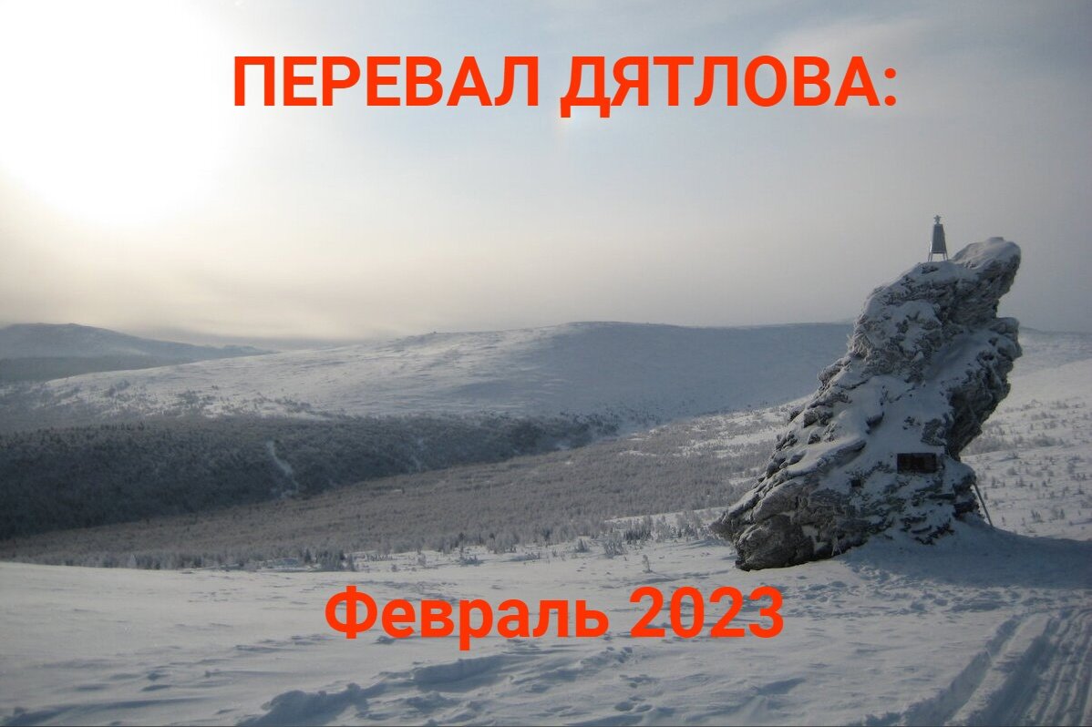 Друзья, всем привет! В феврале и марте 2023 мы проводим два мощных зимних похода на ПЕРЕВАЛ ДЯТЛОВА.