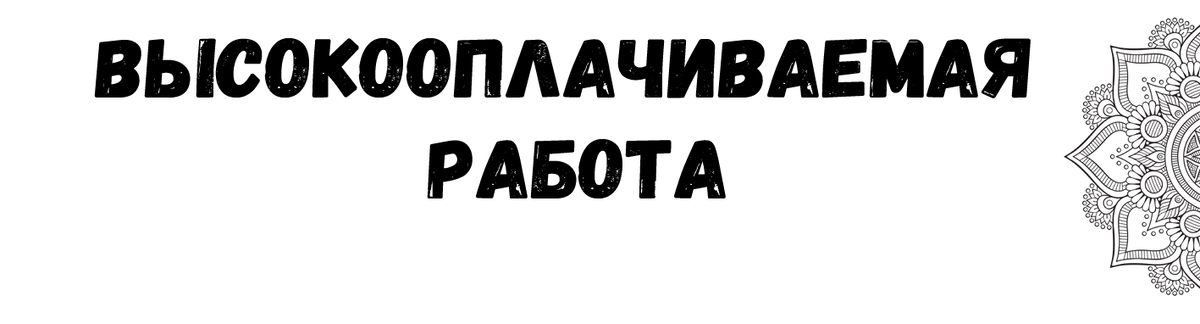 Как найти высокооплачиваемую работу с помощью симорон Простейший