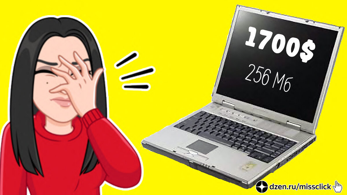Ноутбук 2000 года. 