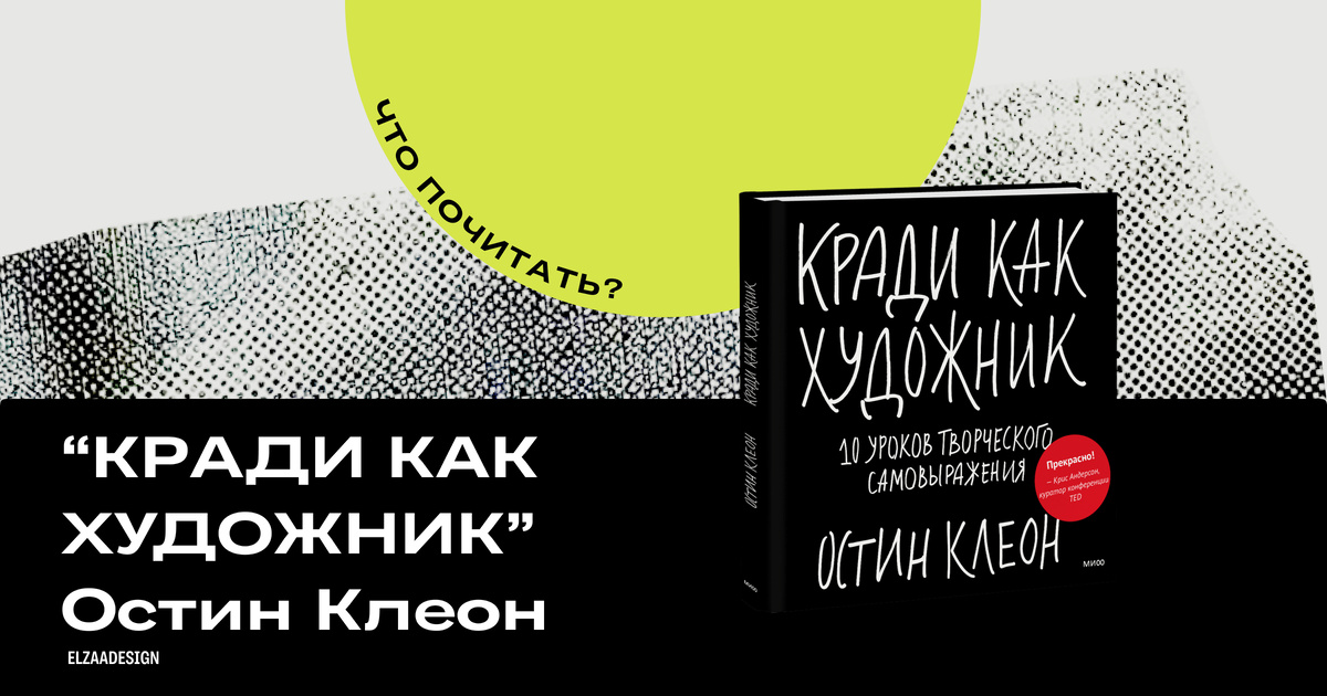 "Кради как художник" Остин Клеон #чтопочитать