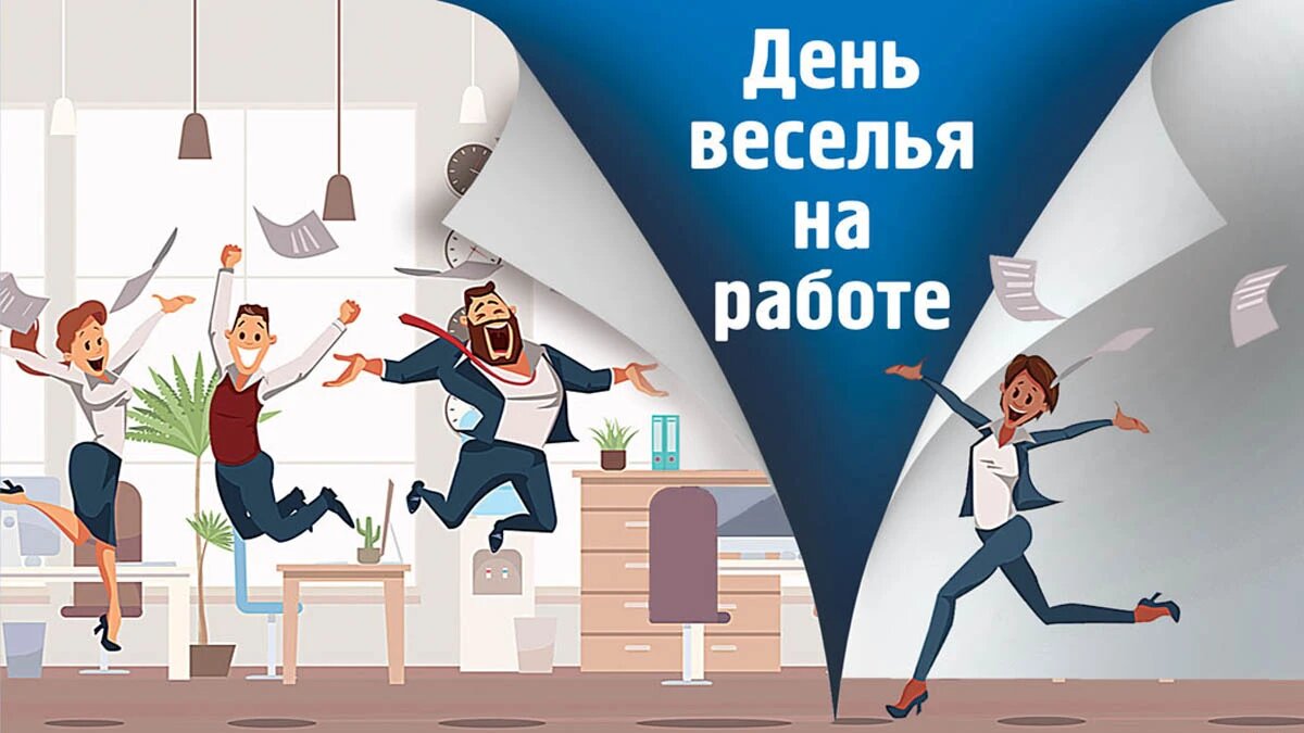 День на работе