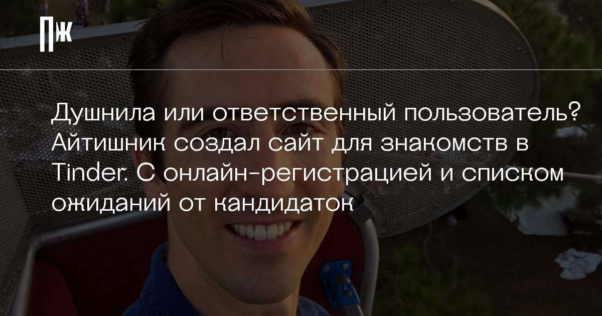     Душнила или ответственный пользователь? Айтишник создал сайт для знакомств в Tinder. С онлайн-регистрацией и списком ожиданий от кандидаток