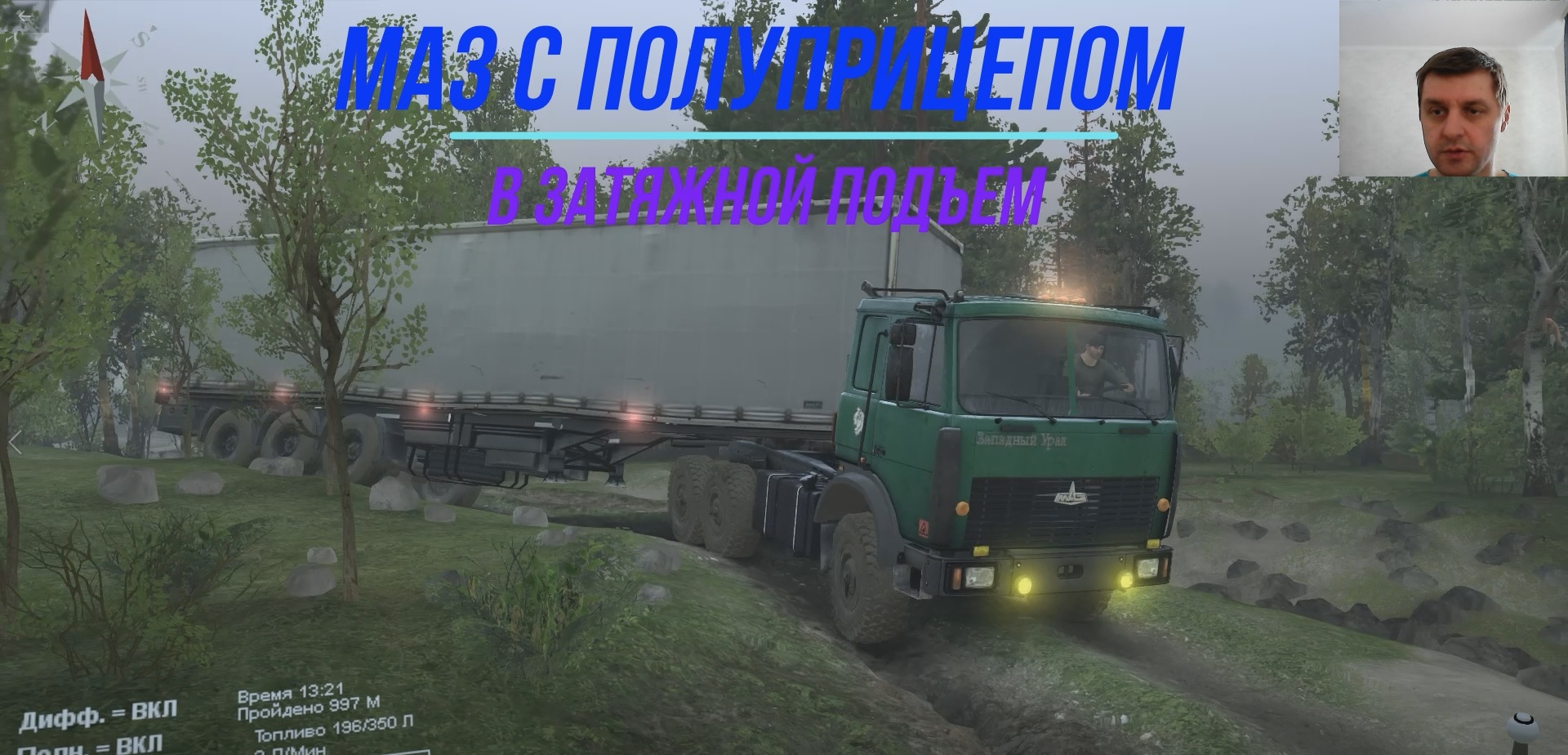 МАЗ С ПОЛУПРИЦЕПОМ В ЗАТЯЖНОЙ ПОДЪЕМ SPINTIRES ПРОХОЖДЕНИЕ ИГРЫ