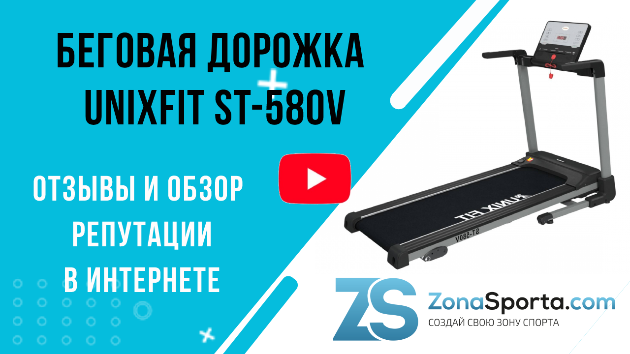 Беговая дорожка Unixfit ST-580V отзывы и обзор репутации в интернете