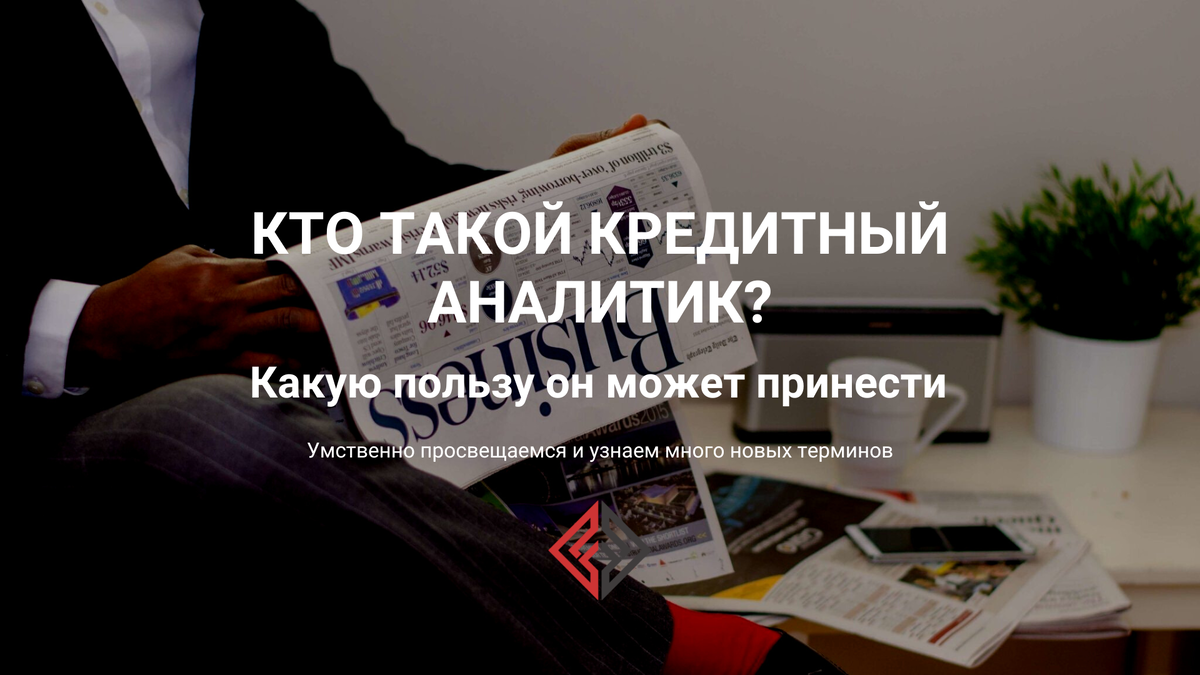 Кредитный аналитик. Кто он?