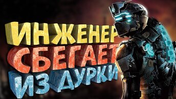 Как я играл в Dead Space 2