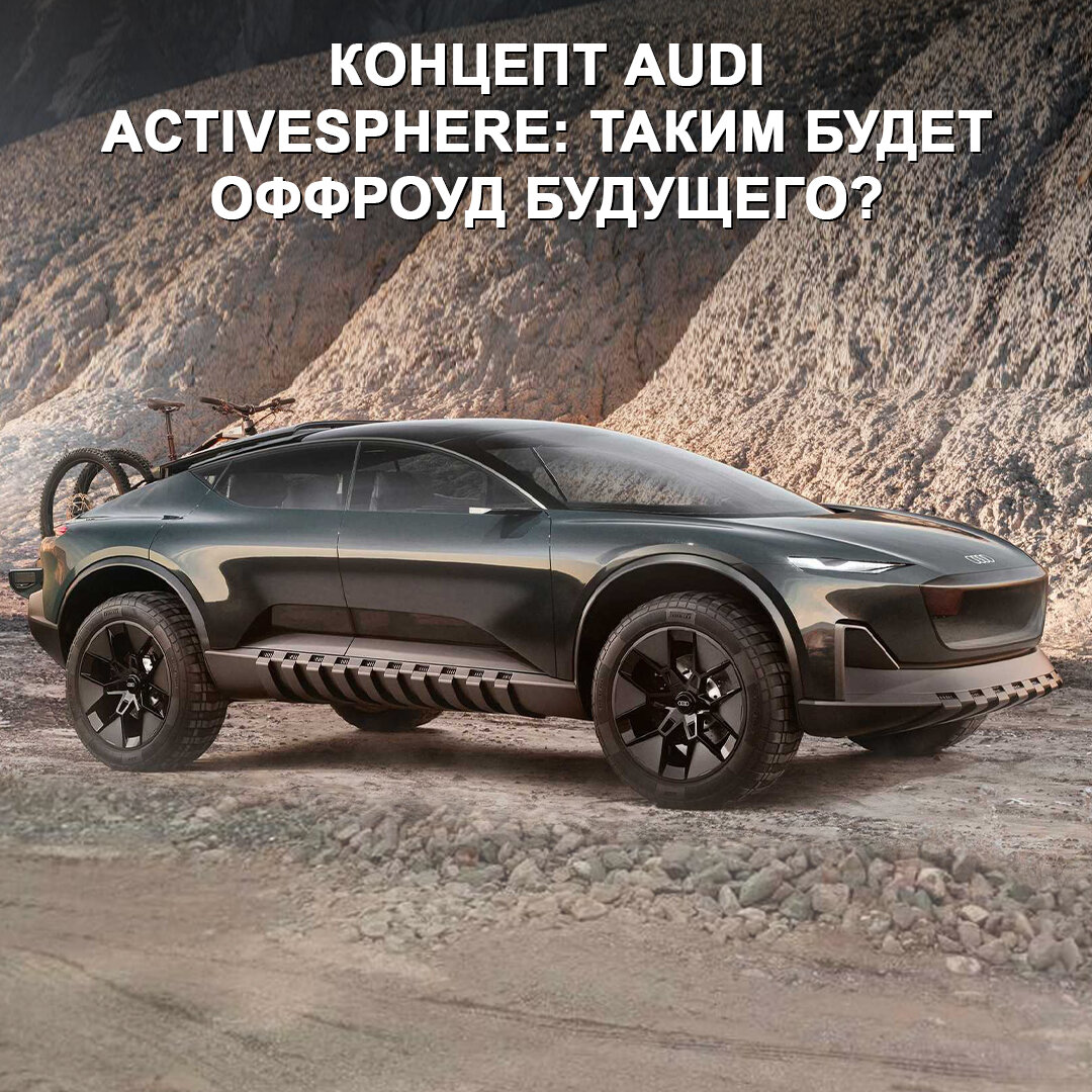 Новый концепт Audi Activesphere — мощный, стильный и технологичный. Идеален  для бездорожья, если рядом есть розетка 😅 | Дром | Дзен