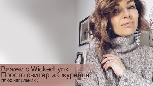 Вяжем с WickedLynx. Свитер из журнала. Просто бэби-кашемир и напильник :)