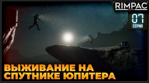 The Pioneers: Surviving Desolation _ Выживание на спутнике Юпитера _ Часть 7